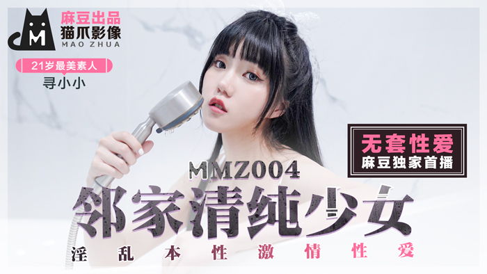 MMZ004_鄰家清純少女_淫亂本性激情性愛_初戀系女神尋小小官网寻小小.