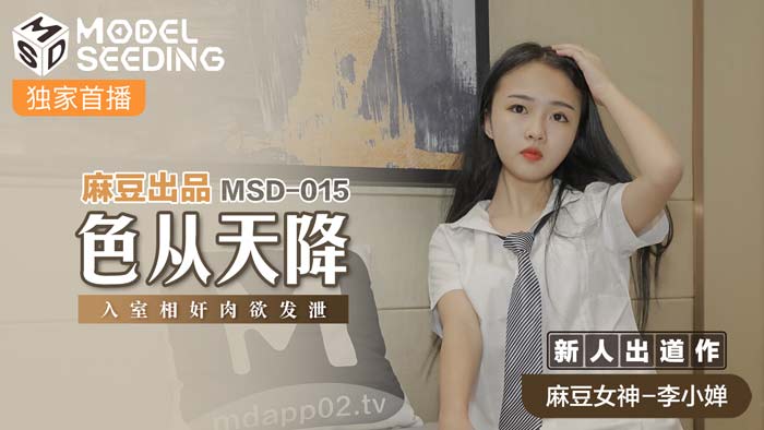 MSD015_色從天降入室相姦肉慾發洩官网.