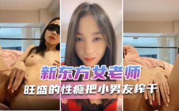 新东方女老师  月月嗷  极品小女神，森林浓密，旺盛的性瘾，把小男友榨干，内射抽搐 淫叫不止！.