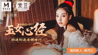 【MAD011】古风玉女阴阳双修秘戏 超敏感新人处女作陈可心