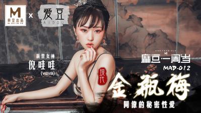 MAD012 现代金瓶梅新人降臨！倪哇哇初裏出演 汗だく絶頂3P解禁！淫語連発で男を狂わす新人の覚醒