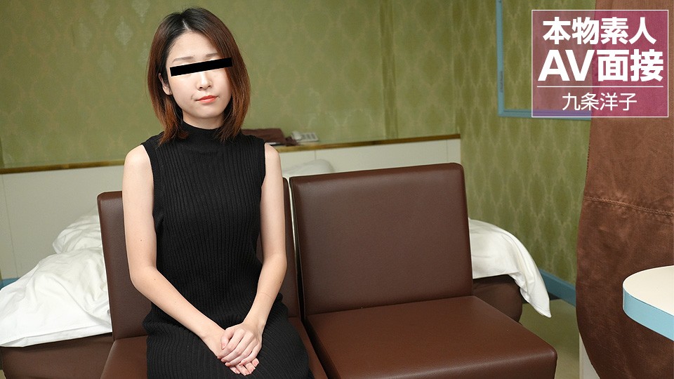 【10musume-081423_01-FHD】素人AV面试现场实录：清纯求职少女九条洋子渴望入行，面试官直接内射录用！