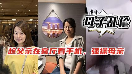 趁爸爸玩手机 偷偷和妈妈在房间激情交欢