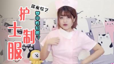 轻松撩倒三大性幻想职业美女！实战技巧让她主动献身