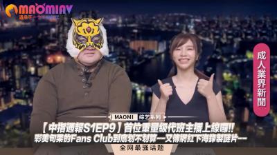 【实锤下海】彩美旬果S1EP9会员专属福利首曝！代班女王湿身诱惑，网红转战AV界劲爆内幕流出！