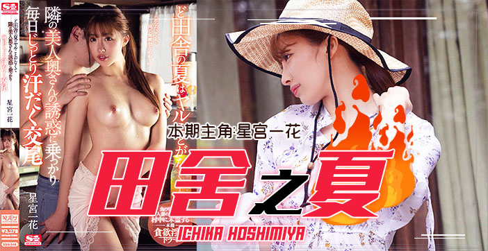 水果派解说：夏日田园风情，美艳少妇诱惑纯情处男激情碰撞